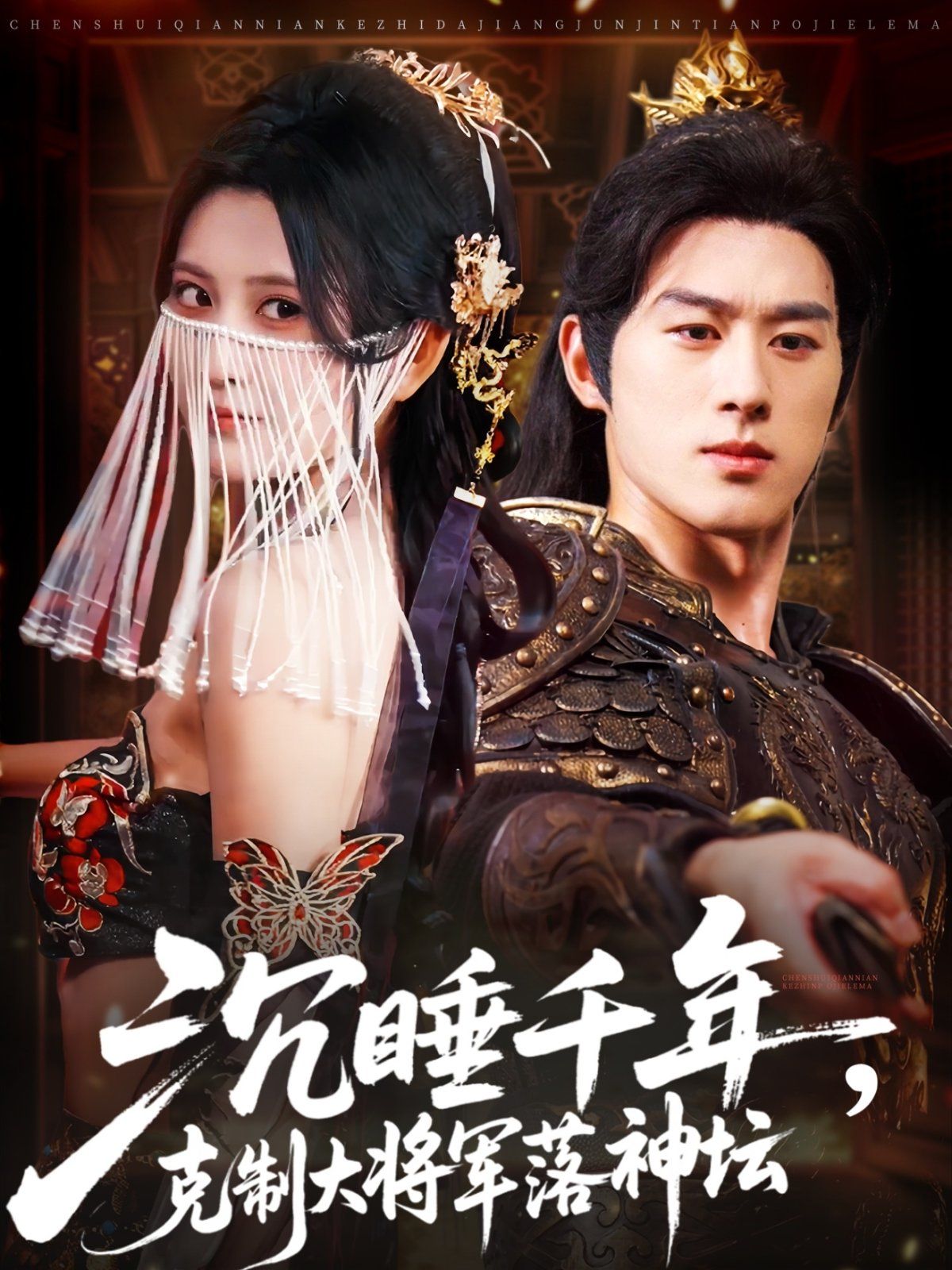 沉睡千年克制大將軍落神壇(全集)