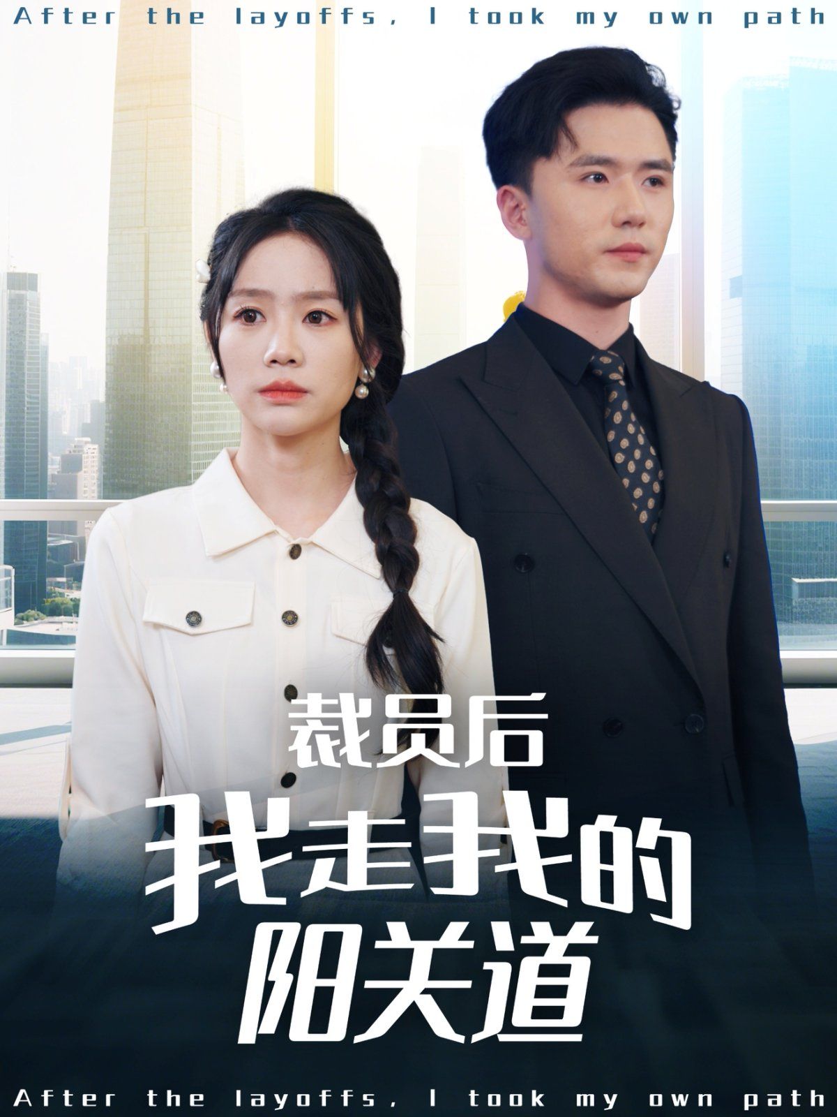 裁員后我走我的陽關道(全集)