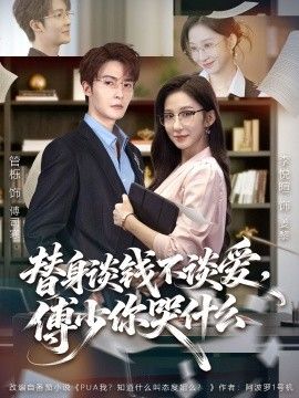 替身談錢不談愛，傅少你哭什么（別談戀愛，姐只想搞事業(yè)）(全集)