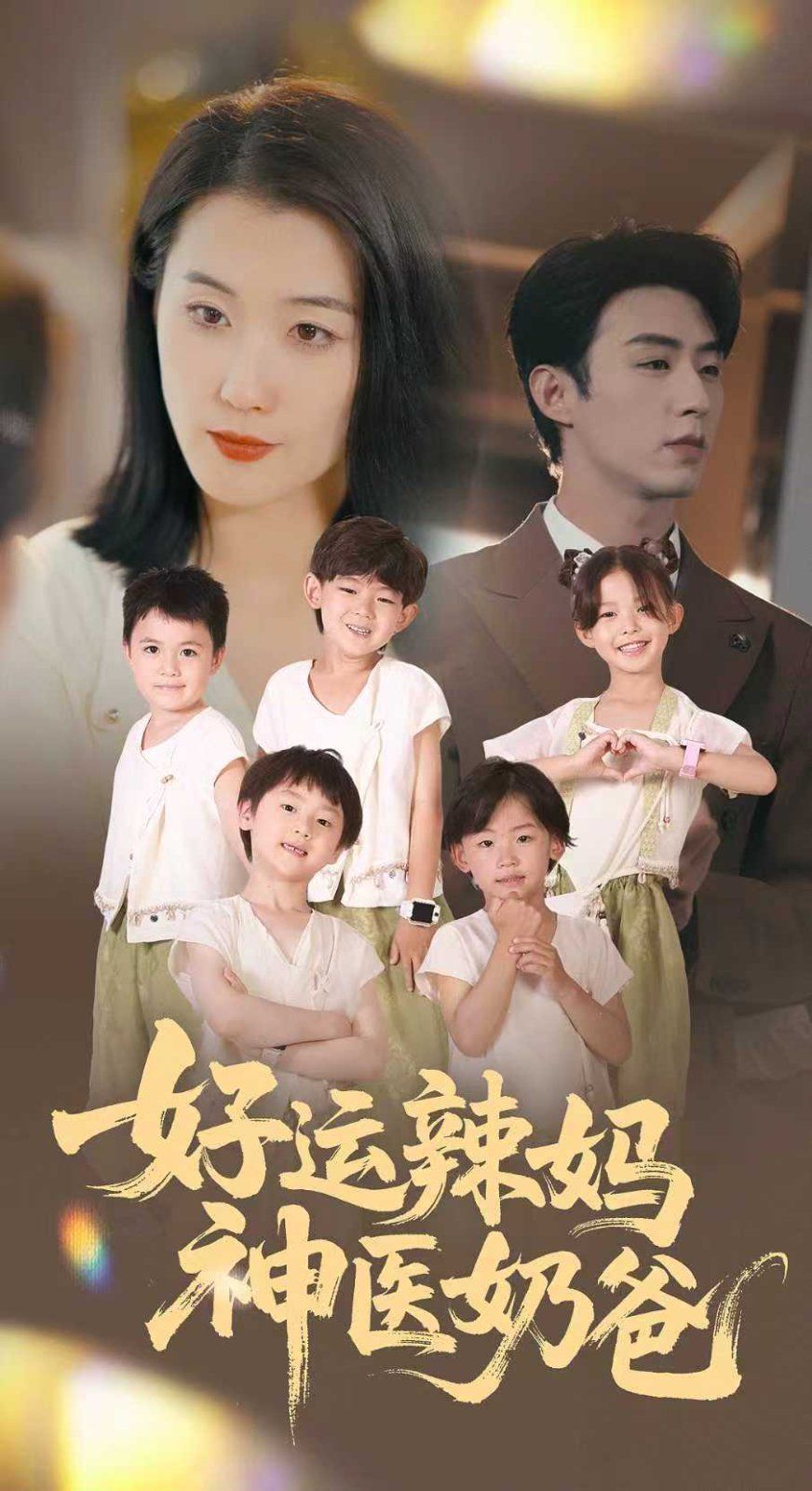 好運辣媽神醫奶爸(全集)