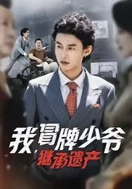 我，冒牌少爺，繼承遺產(全集)