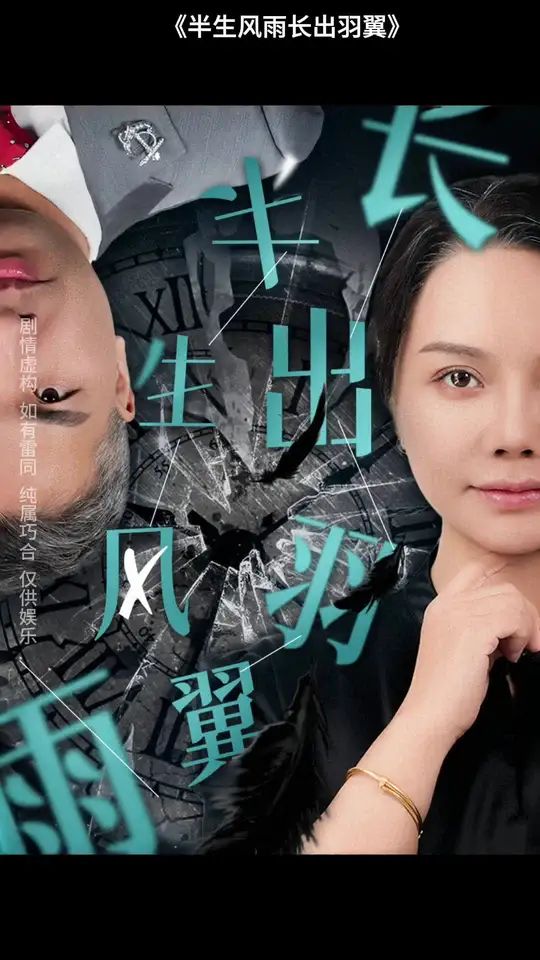 半生風雨長出羽翼(全集)