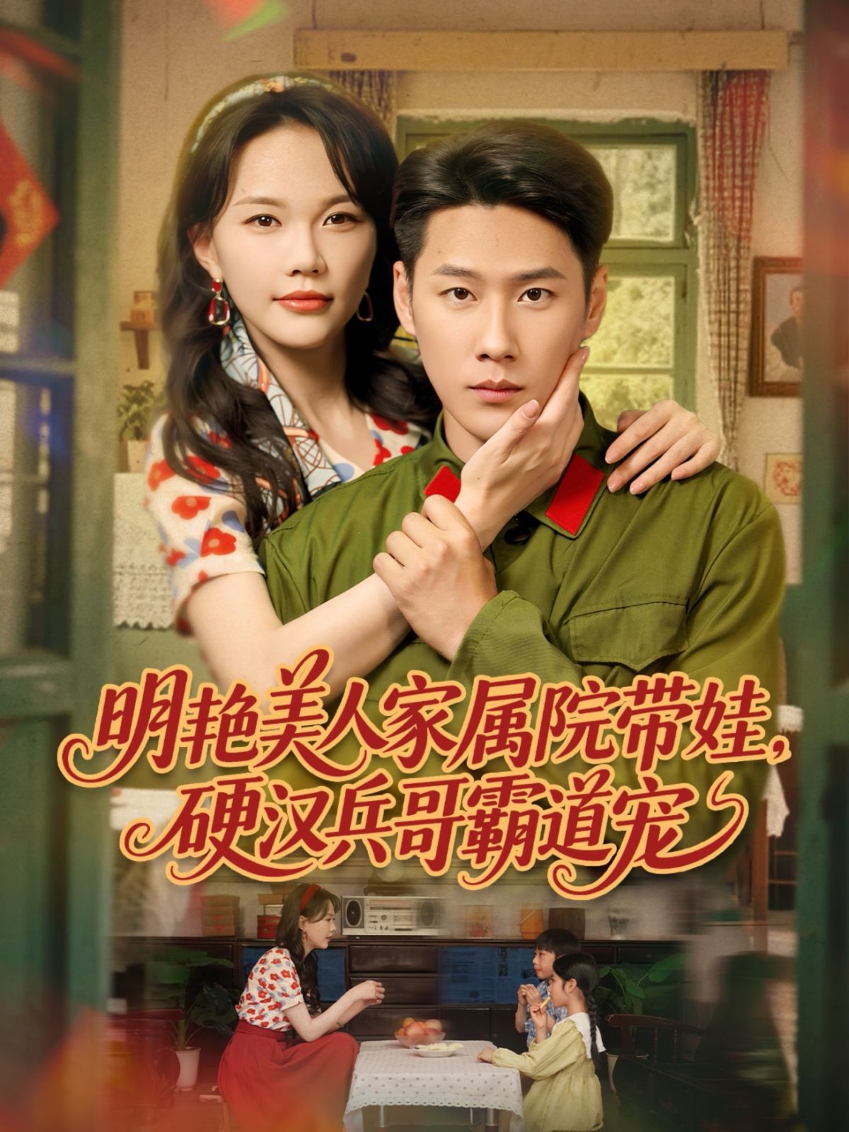 明艷美人家屬院帶娃，硬漢兵哥霸道寵(全集)