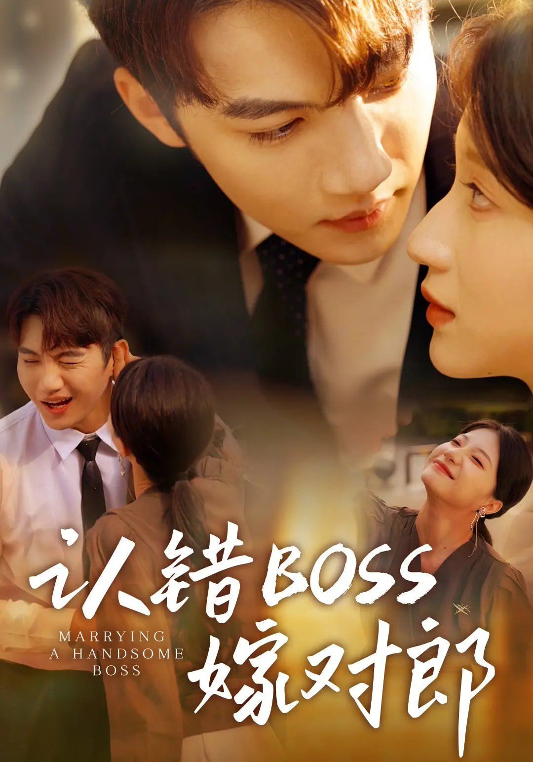 認錯boss嫁對郎(全集)