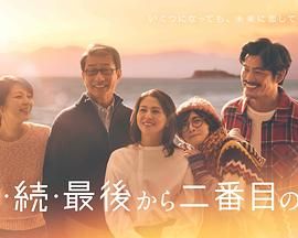 倒數第二次戀愛 續篇