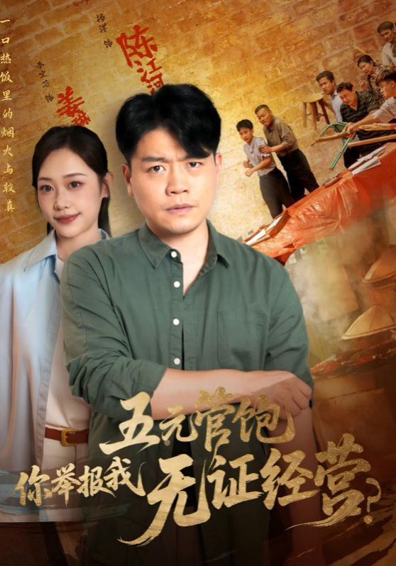 五元管飽你舉報我無證經(jīng)營(全集)