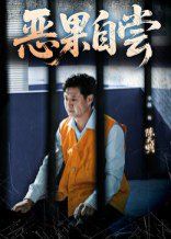 惡果自嘗&恩養成仇(全集)