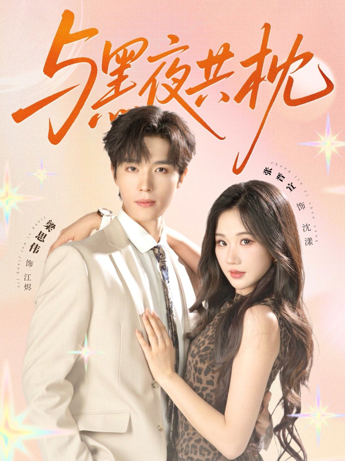 與黑夜共枕(全集)