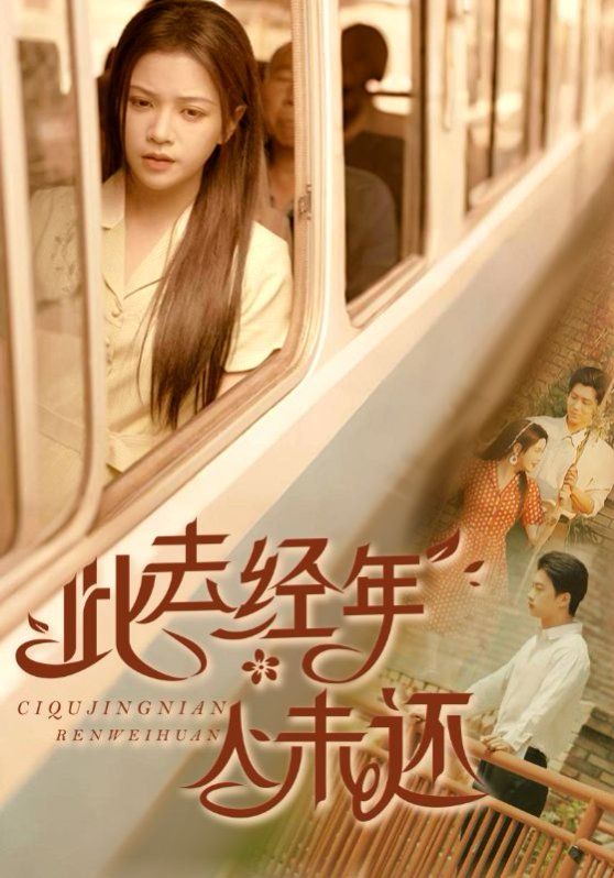 此去經年人未還(全集)