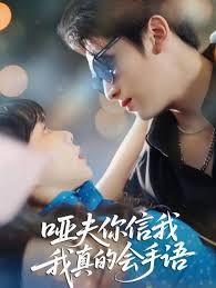 啞夫你信我我真的會手語(心譯黑薔薇)(全集)