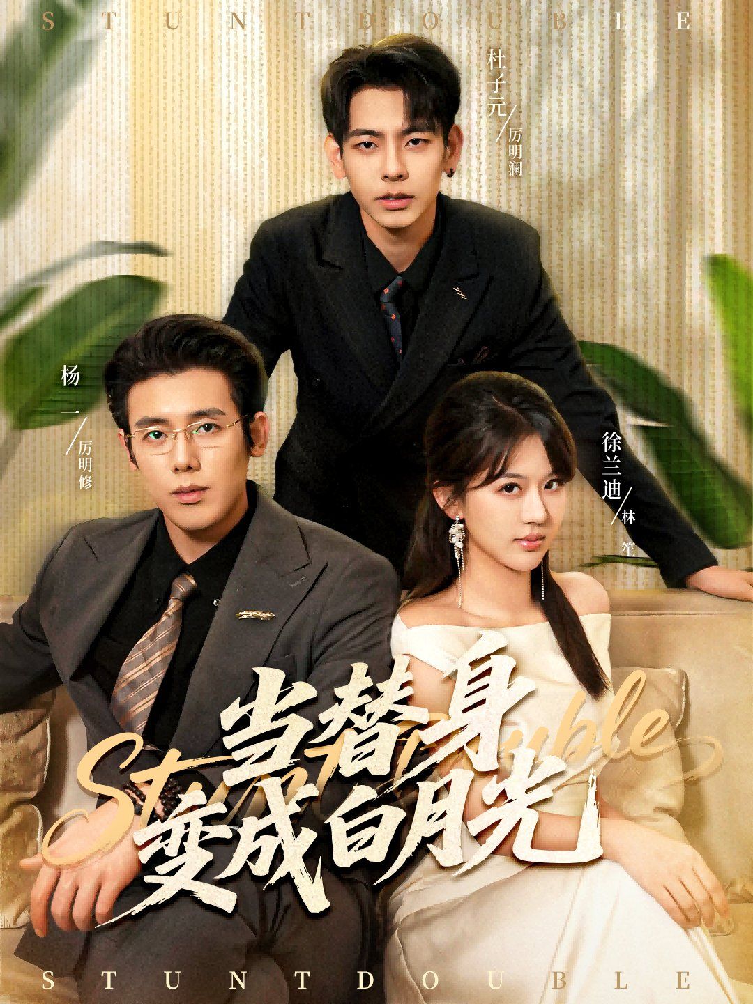 當替身變成白月光＆雇傭心動(全集)