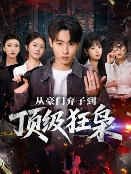 從豪門棄子到頂級狂梟(全集)