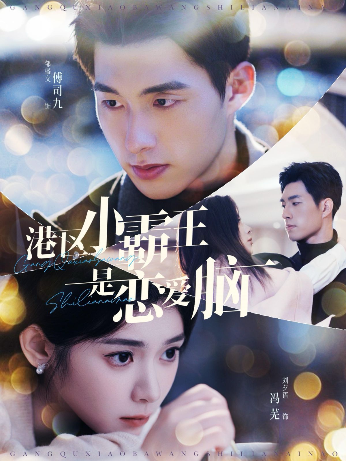 港區小霸王是戀愛腦(全集)