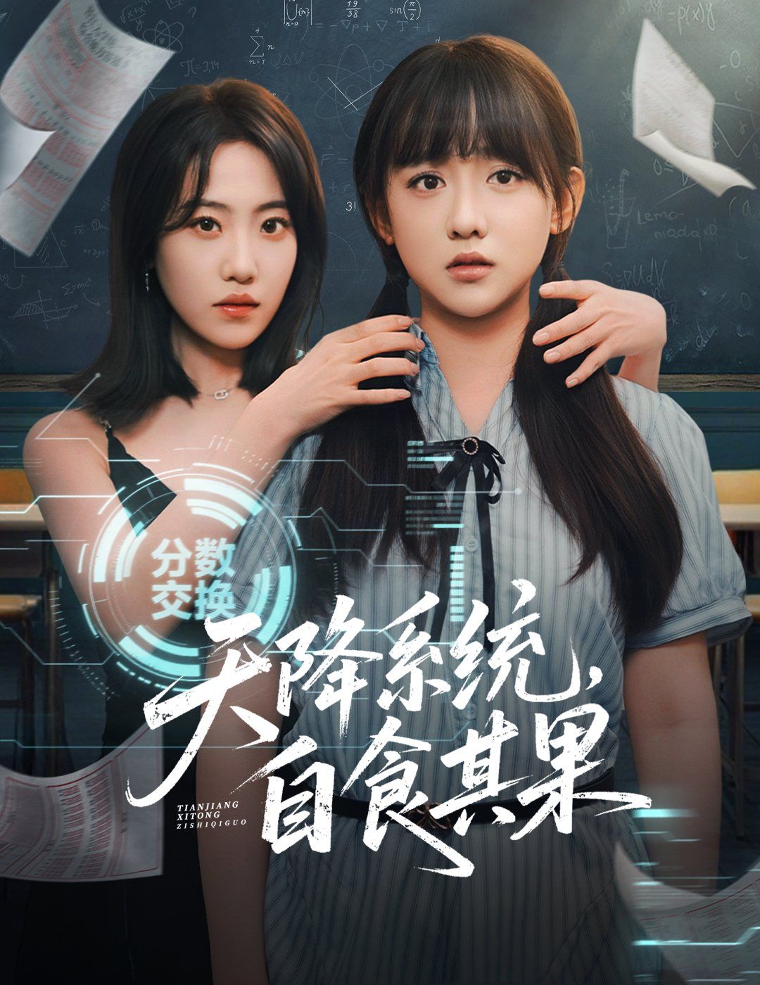 天降系統，自食其果(全集)