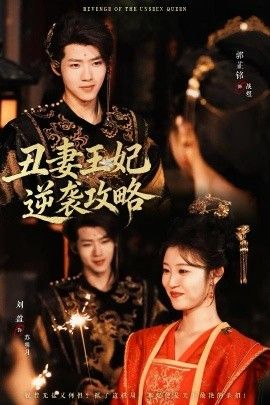 丑妻王妃逆襲攻略(全集)