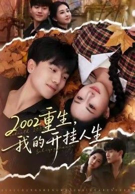 重生，我的開(kāi)掛人生(全集)