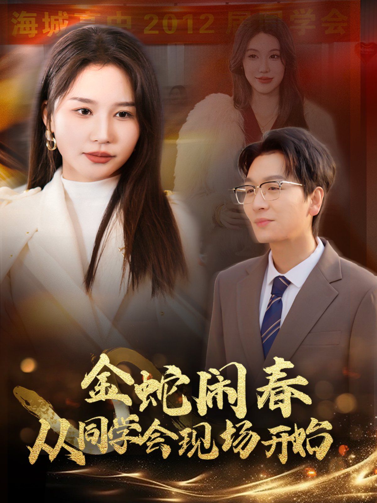 金蛇鬧春從同學會現(xiàn)場開始(全集)