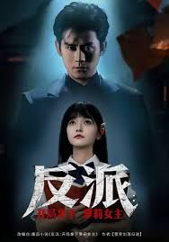 反派開局拿下蘿莉女主(全集)