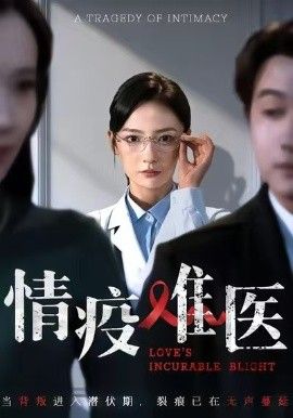 情疫難醫(yī)，背叛潛伏期(全集)