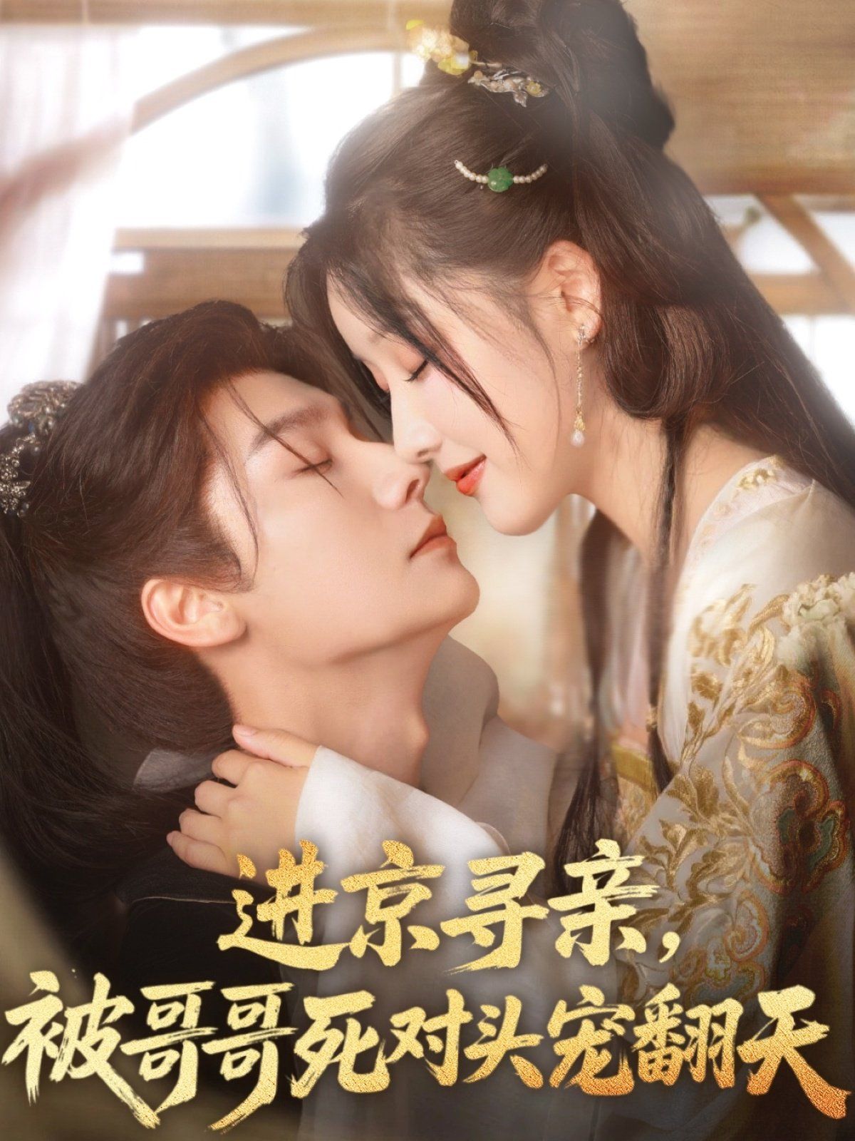 進(jìn)京尋親被哥哥死對(duì)頭寵翻天(全集)