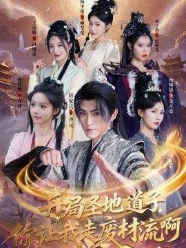 開局圣地道子，你讓我走廢材流啊（扮豬吃虎太爽了！圣地道子的逆襲路）(全集)