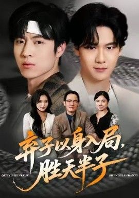 棄子以身入局，勝天半子(全集)