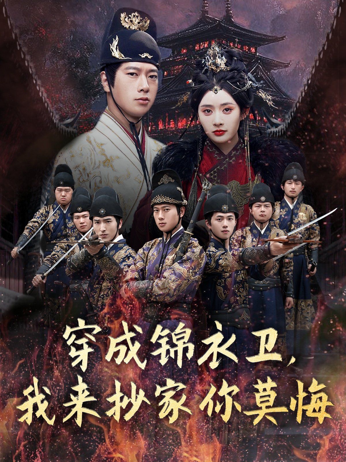 穿成錦衣衛我來抄家你莫悔(全集)