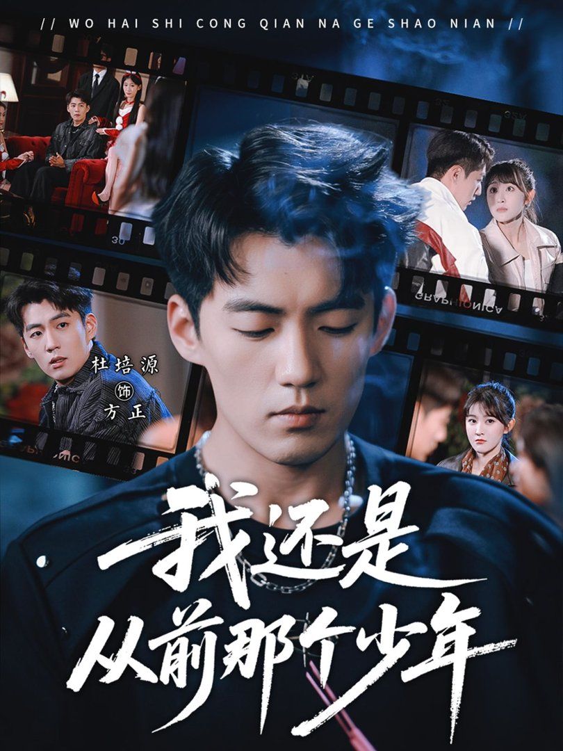 我還是從前那個(gè)少年(全集)