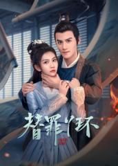 替罪丫環(全集)