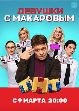 馬卡洛夫的姑娘們 第一季(全集)