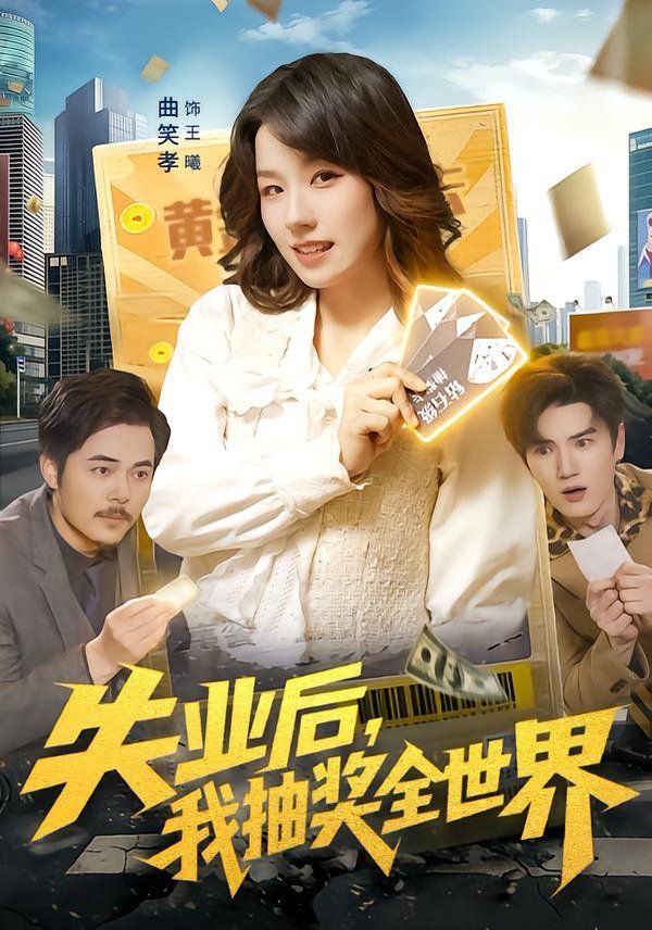 失業(yè)后，我抽獎(jiǎng)全世界(全集)