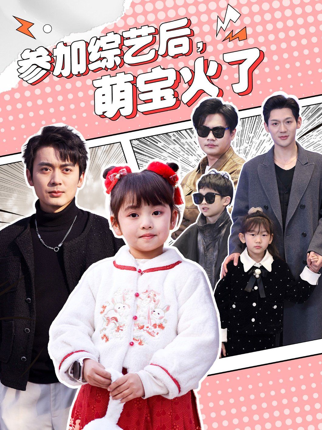 參加綜藝后，萌寶火了（參加綜藝后萌寶火了）(全集)