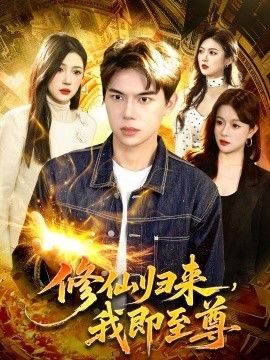 修仙歸來，我即至尊(全集)