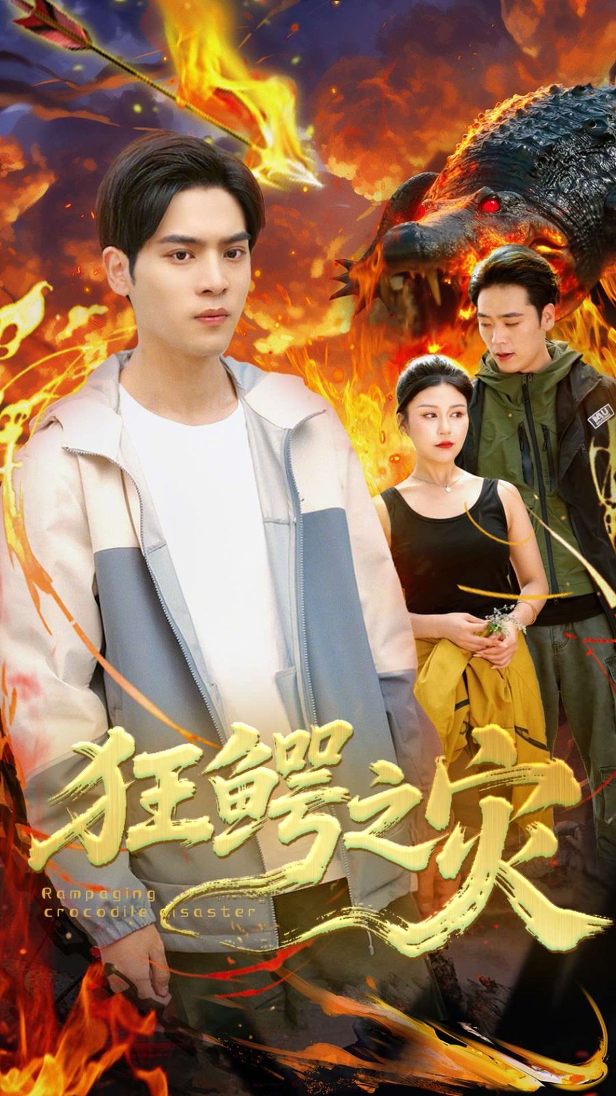 狂鱷之災(zāi)(全集)