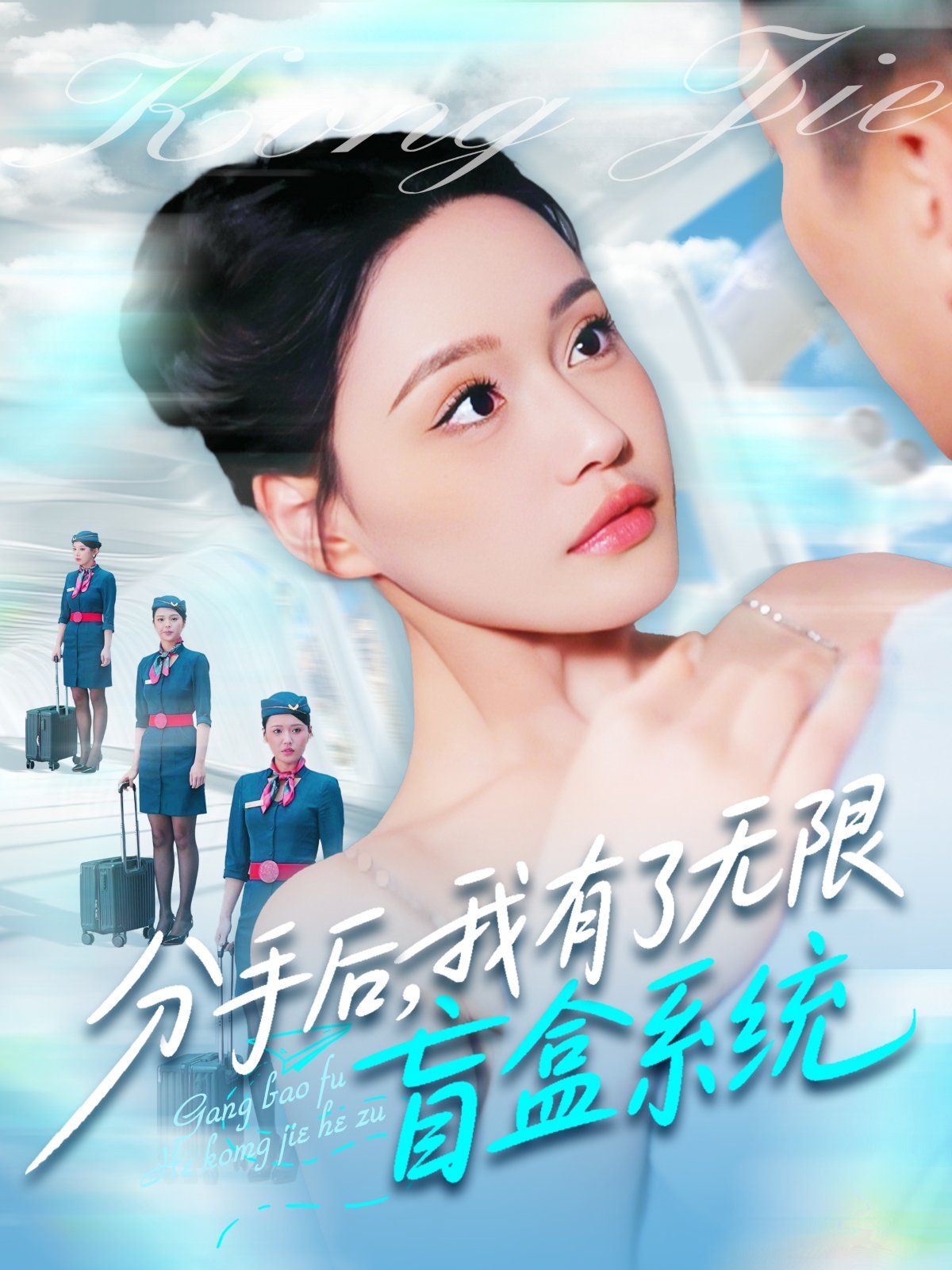 分手后我有了無限盲盒系統(全集)