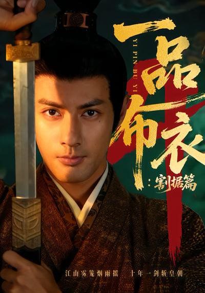 一品布衣4：割據篇(全集)