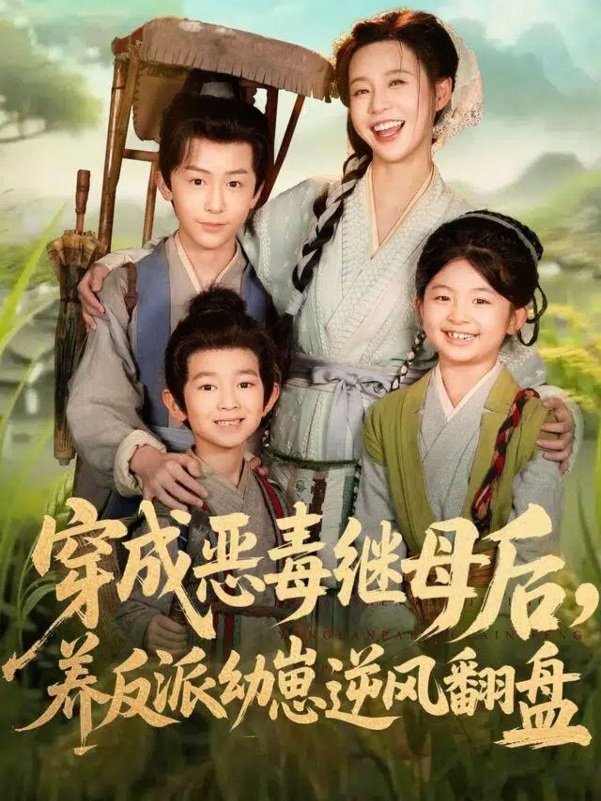 穿成惡毒繼母后，養(yǎng)反派幼崽逆風(fēng)翻盤（帶反派幼崽逆襲婆家后悔了）(全集)