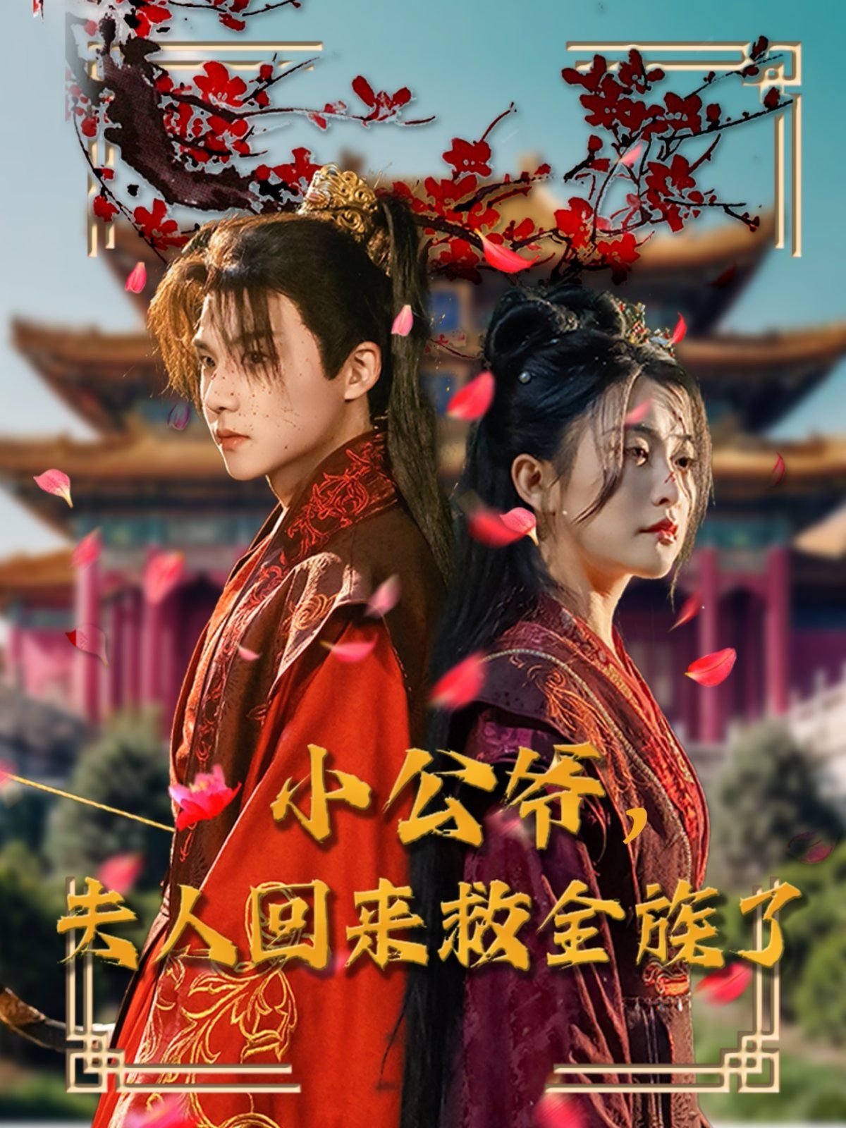 小公爺夫人回來(lái)救全族了(全集)