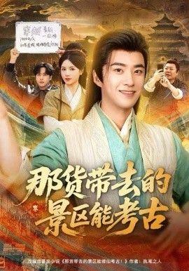 那貨帶去的景區能考古(全集)