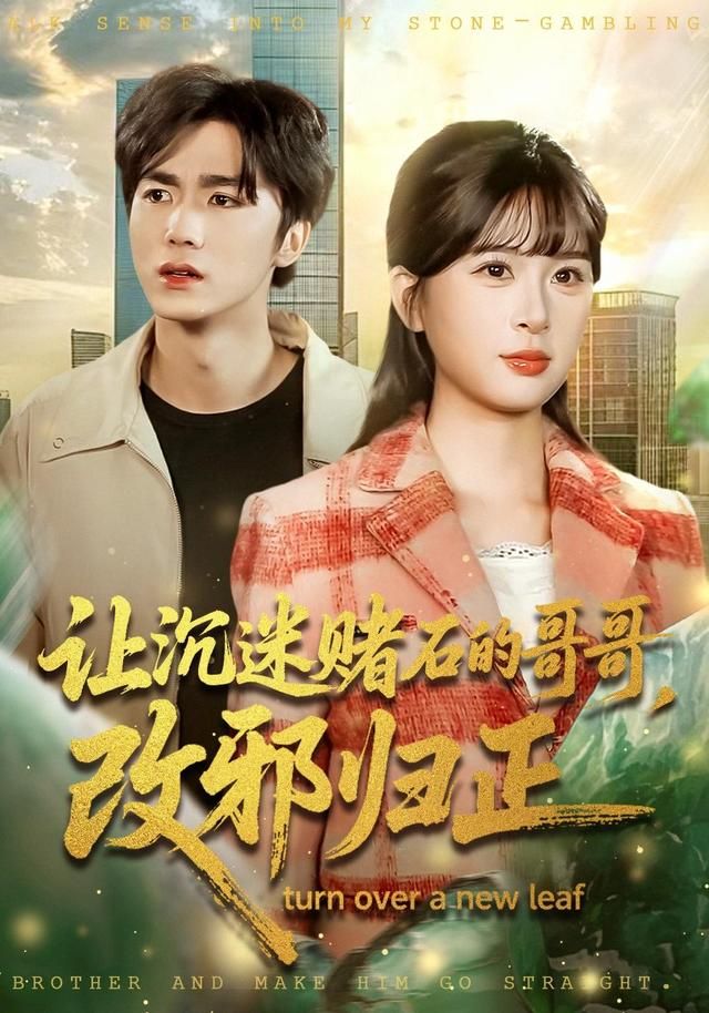 讓沉迷賭石的哥哥，改邪歸正(全集)