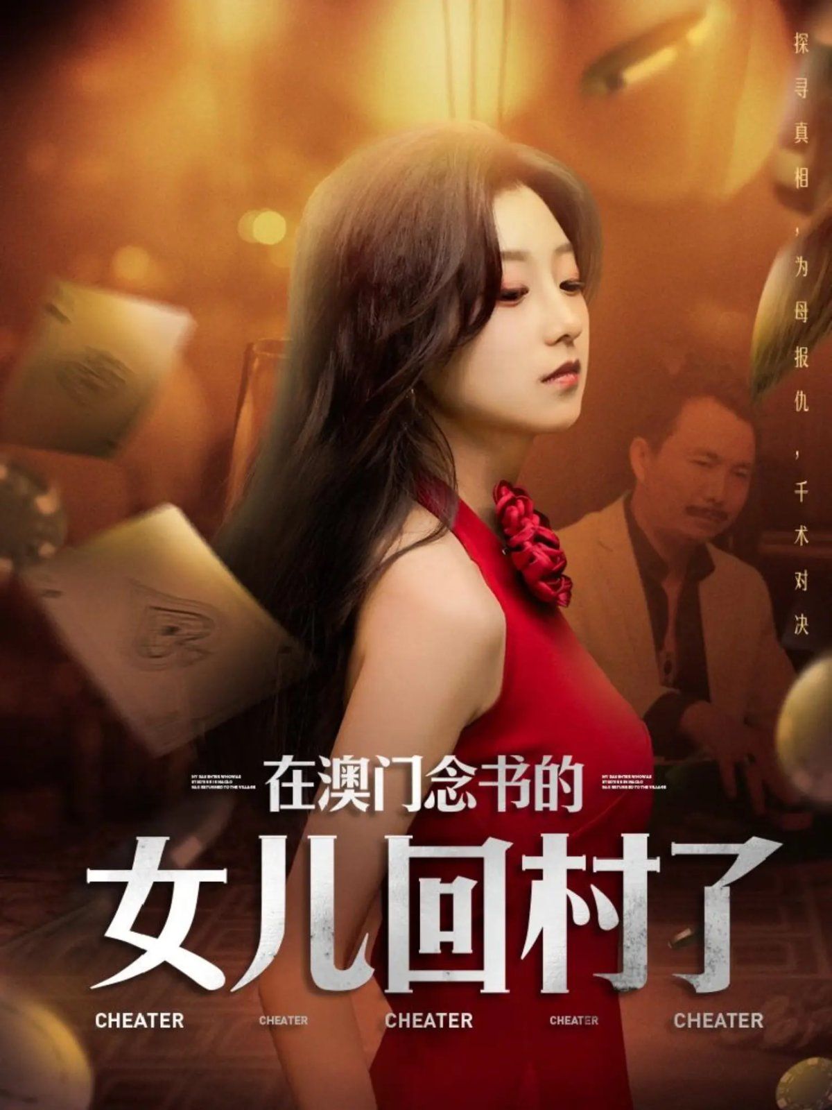 在澳門念書的女兒回村了(全集)