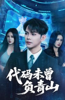 代碼未曾負青山(全集)