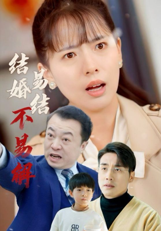 結婚易結不易解(全集)