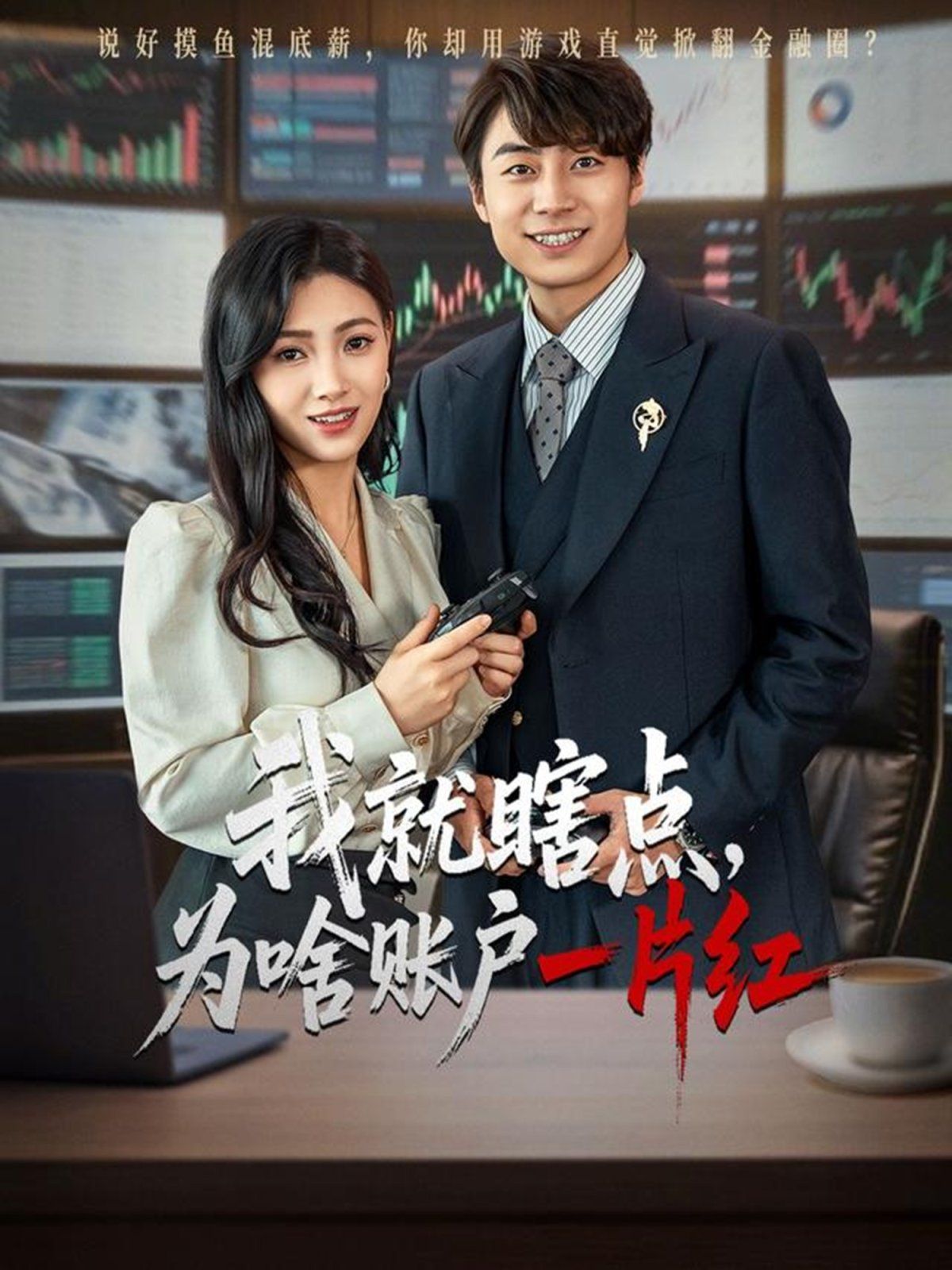 我就瞎點(diǎn)為啥賬戶一片紅(全集)