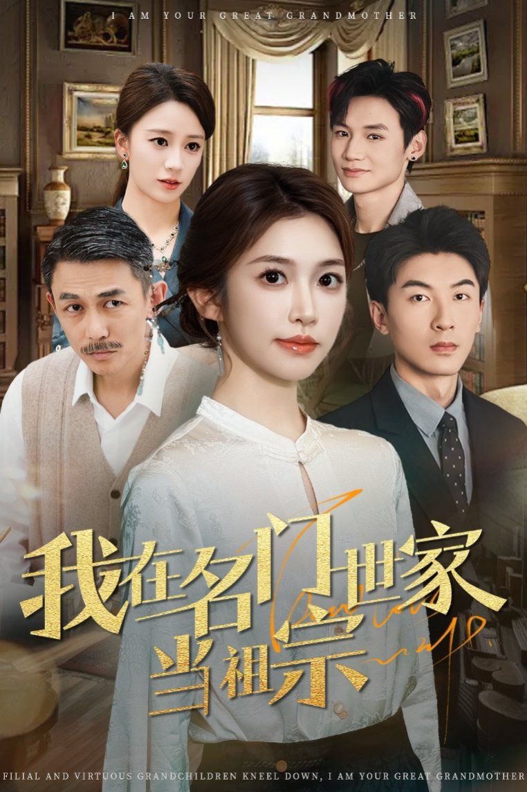 我在名門世家當祖宗(全集)