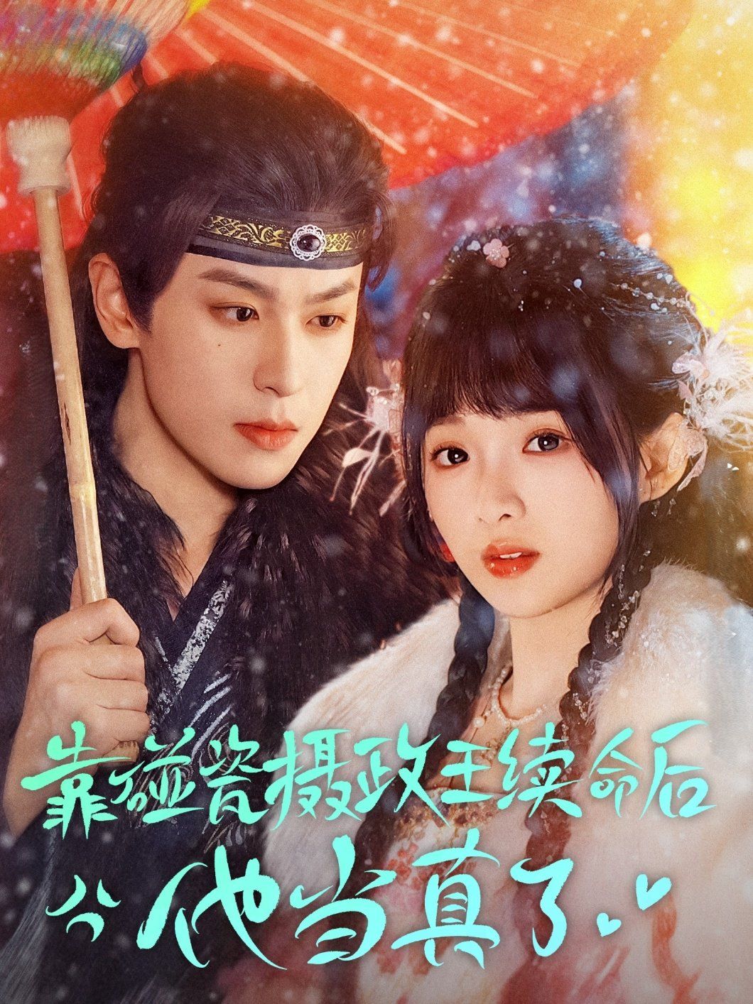 靠碰瓷上攝政王續命后他當真了(全集)