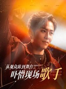 從觀眾席到舞臺(tái)嚇懵現(xiàn)場歌手(全集)