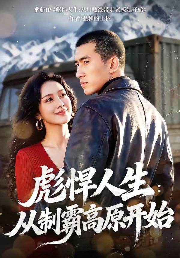 彪悍人生：從制霸高原開(全集)