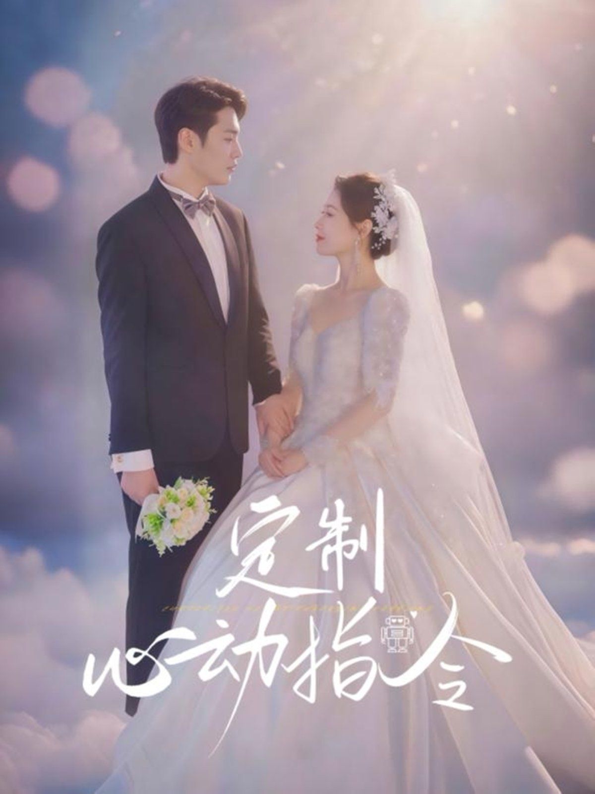 定制心動指令(全集)