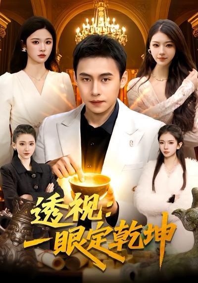 透視：一眼定乾坤(全集)